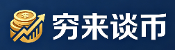 穷来谈币